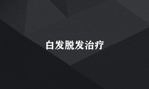 白发脱发治疗