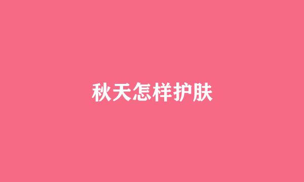 秋天怎样护肤