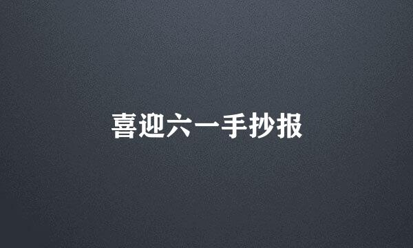 喜迎六一手抄报