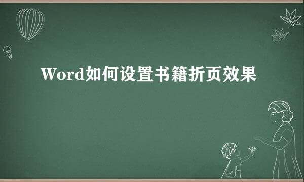 Word如何设置书籍折页效果
