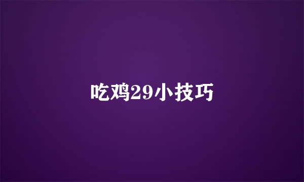 吃鸡29小技巧