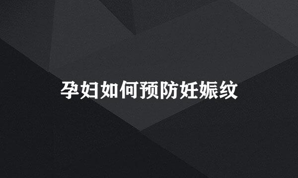 孕妇如何预防妊娠纹
