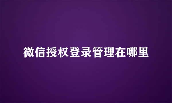 微信授权登录管理在哪里