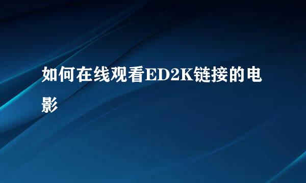 如何在线观看ED2K链接的电影