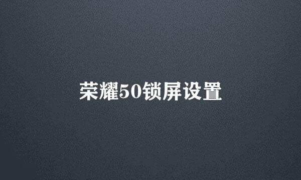 荣耀50锁屏设置