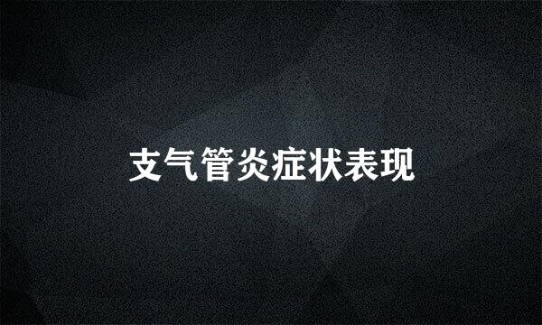 支气管炎症状表现
