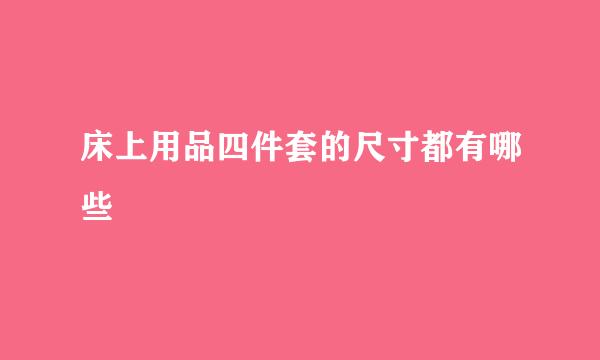 床上用品四件套的尺寸都有哪些