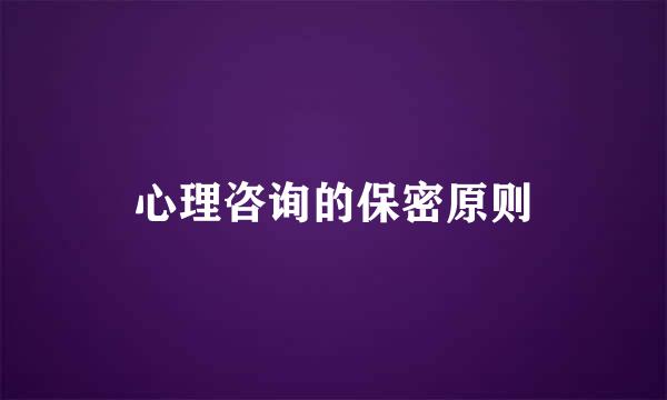 心理咨询的保密原则