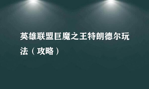 英雄联盟巨魔之王特朗德尔玩法（攻略）