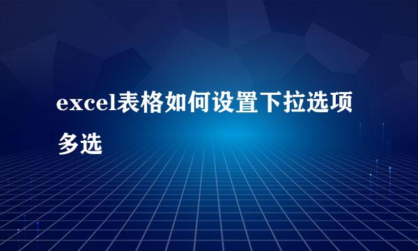 excel表格如何设置下拉选项多选