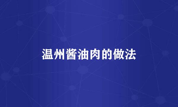 温州酱油肉的做法