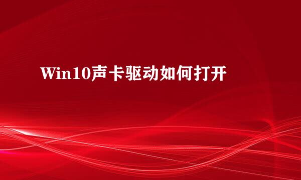 Win10声卡驱动如何打开
