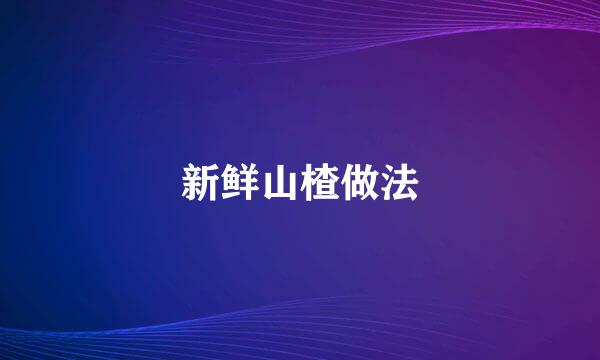新鲜山楂做法