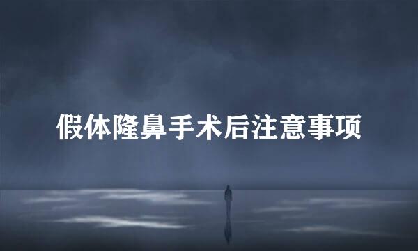 假体隆鼻手术后注意事项