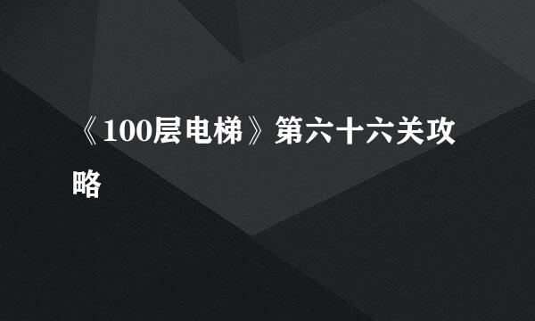 《100层电梯》第六十六关攻略