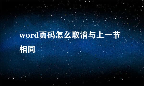 word页码怎么取消与上一节相同