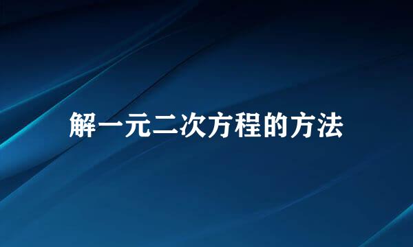 解一元二次方程的方法