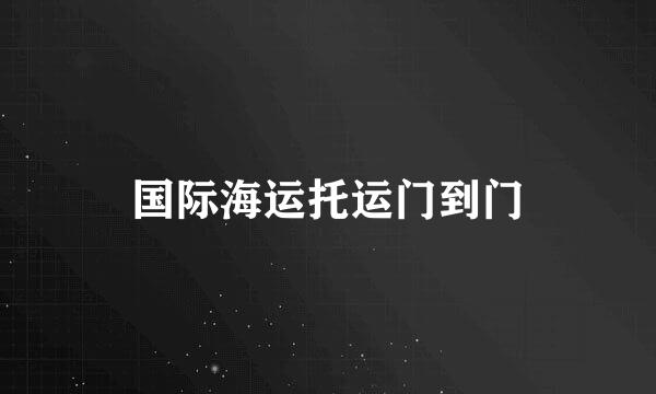 国际海运托运门到门
