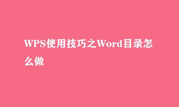 WPS使用技巧之Word目录怎么做