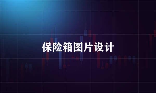 保险箱图片设计