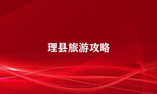 理县旅游攻略