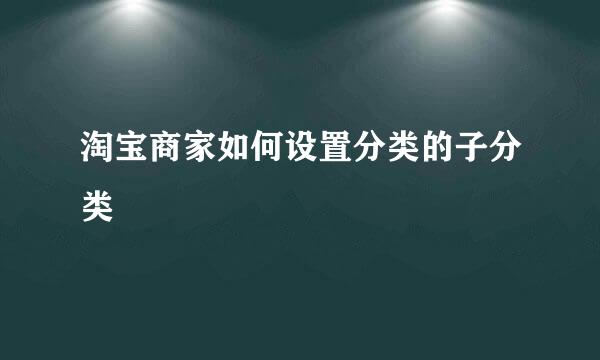 淘宝商家如何设置分类的子分类