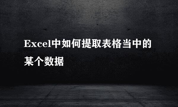Excel中如何提取表格当中的某个数据