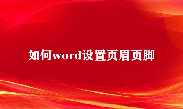 如何word设置页眉页脚