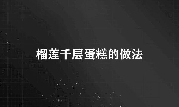 榴莲千层蛋糕的做法