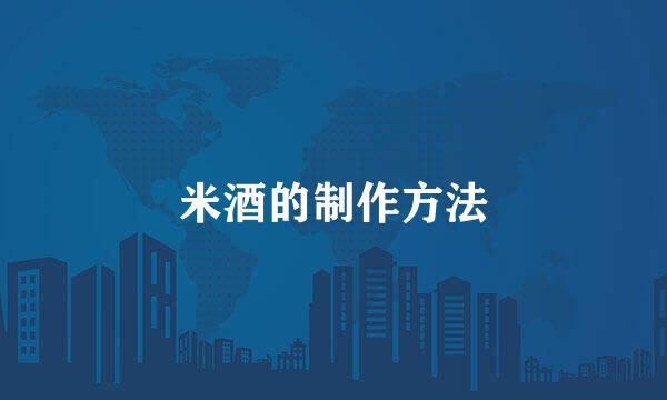 米酒的制作方法