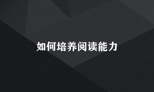 如何培养阅读能力
