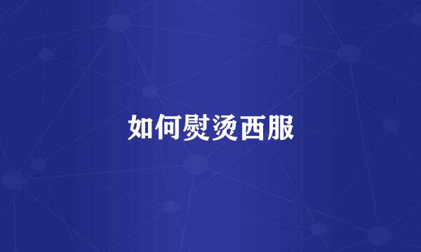 如何熨烫西服