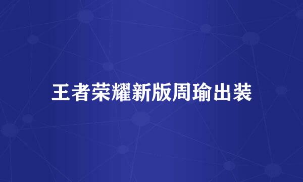 王者荣耀新版周瑜出装