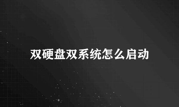 双硬盘双系统怎么启动