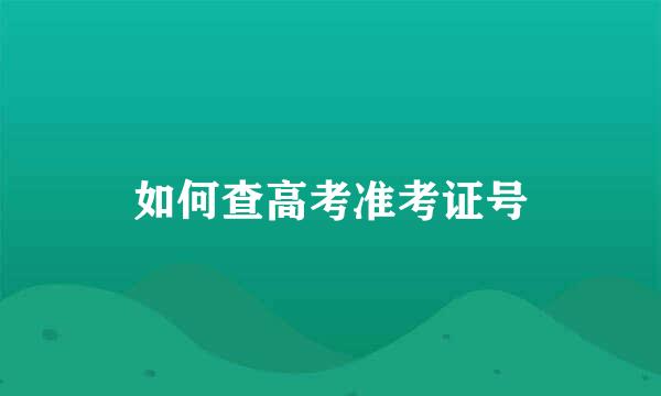 如何查高考准考证号