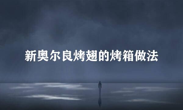新奥尔良烤翅的烤箱做法