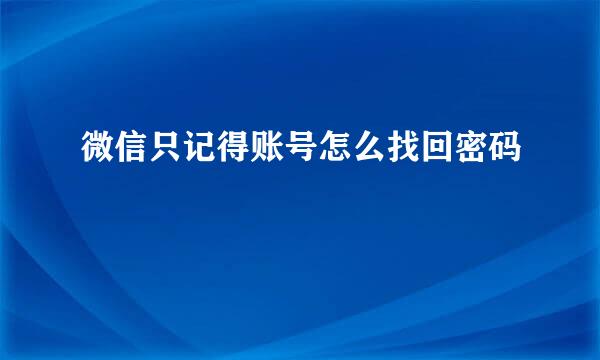 微信只记得账号怎么找回密码