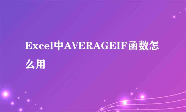 Excel中AVERAGEIF函数怎么用