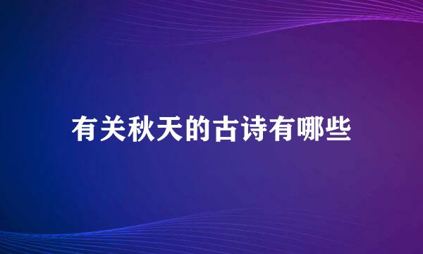 有关秋天的古诗有哪些