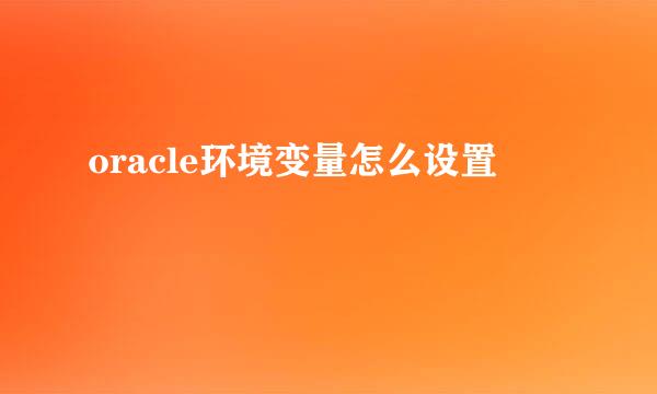 oracle环境变量怎么设置