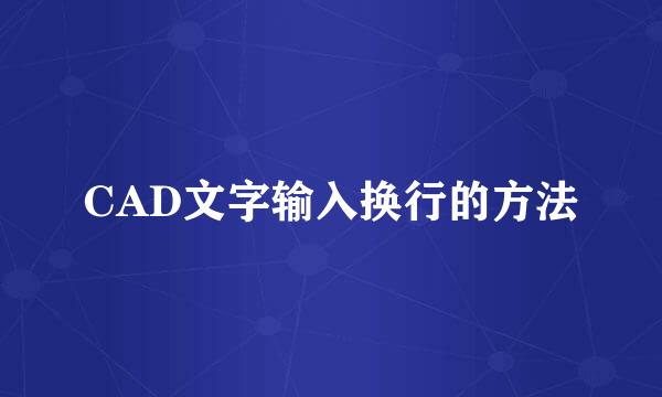 CAD文字输入换行的方法