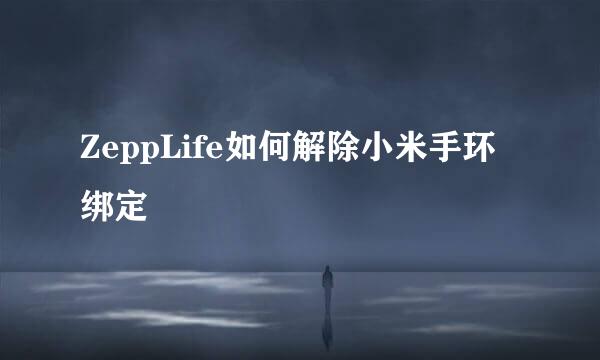 ZeppLife如何解除小米手环绑定