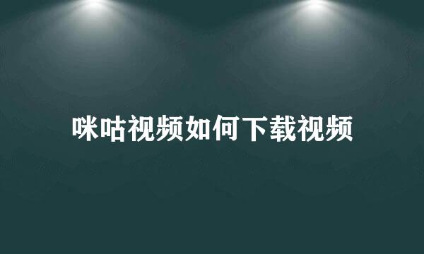 咪咕视频如何下载视频