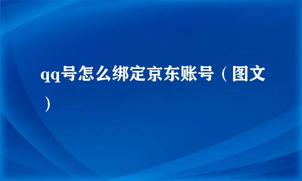 qq号怎么绑定京东账号（图文）