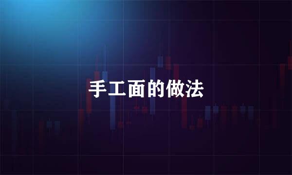 手工面的做法