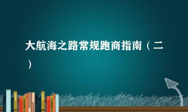 大航海之路常规跑商指南（二）