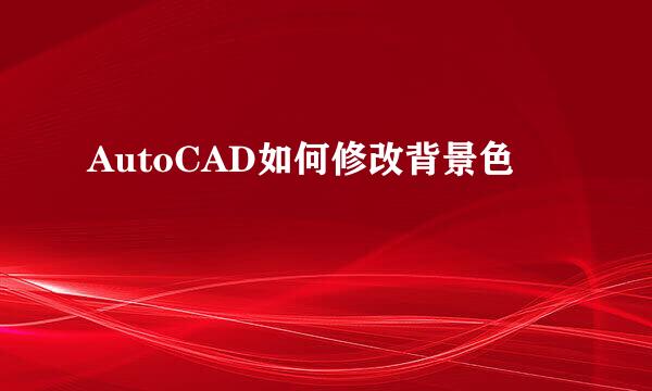 AutoCAD如何修改背景色