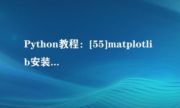Python教程：[55]matplotlib安装下载方法