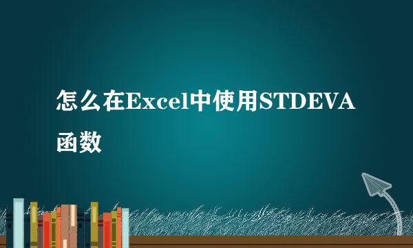 怎么在Excel中使用STDEVA函数