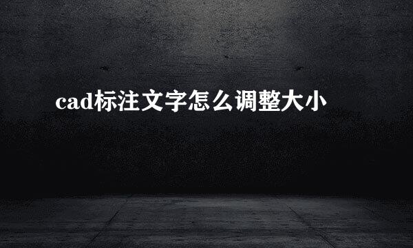 cad标注文字怎么调整大小